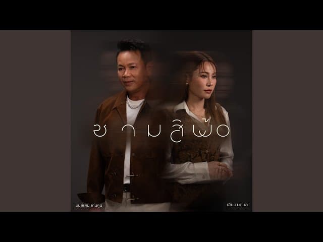 ซามสิพ้อ  ft. เวียง นฤมล - มนต์แคน แก่นคูน