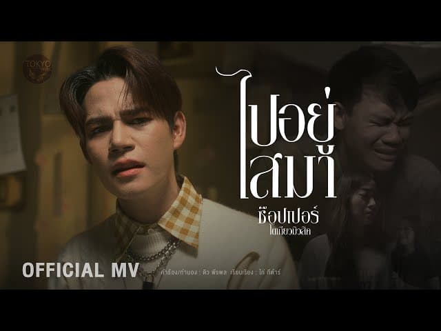 ไปอยู่ไสมา