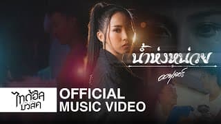น้ำห่งหน่วย - ออยเลอร์
