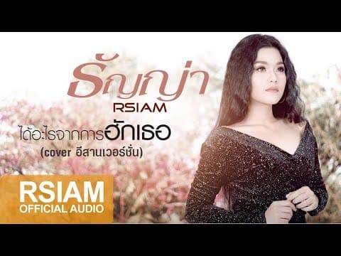 ได้อะไรจากการฮักเธอ - ธัญญ่า อาร์สยาม