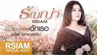 ได้อะไรจากการฮักเธอ - ธัญญ่า อาร์สยาม