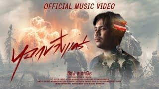 หอกข้างแคร่ - อ๊อฟ สเตทฟัช