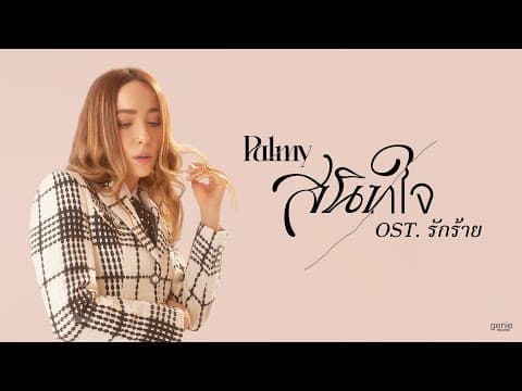 สนิทใจ - Palmy