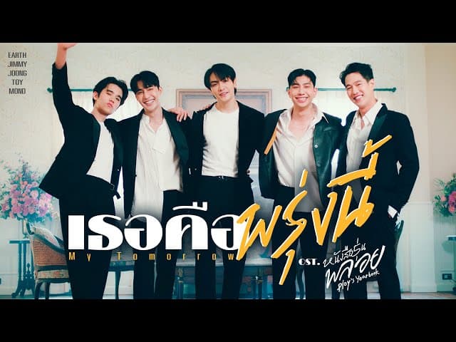 เธอคือพรุ่งนี้ (My Tomorrow)  ,จิมมี่,จุง,ทอย,ม่อน