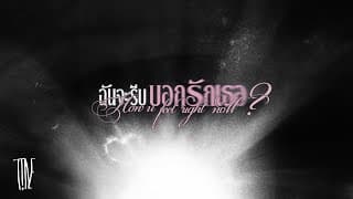 ฉันจะรีบบอกรักเธอ T!NE