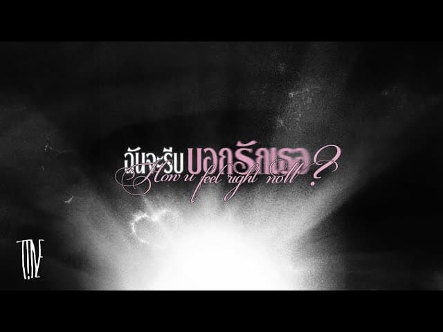 คอร์ดเพลง ฉันจะรีบบอกรักเธอ T!NE