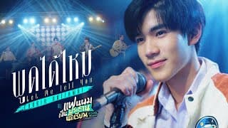 พูดได้ไหม (Let Me Tell You) - โฟร์ท ณัฐวรรธน์