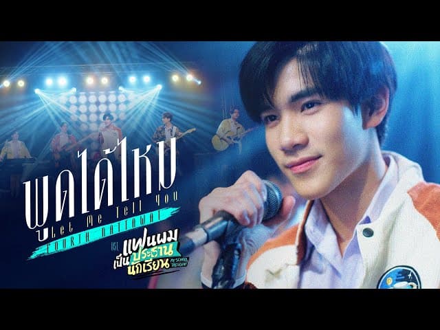 พูดได้ไหม (Let Me Tell You)