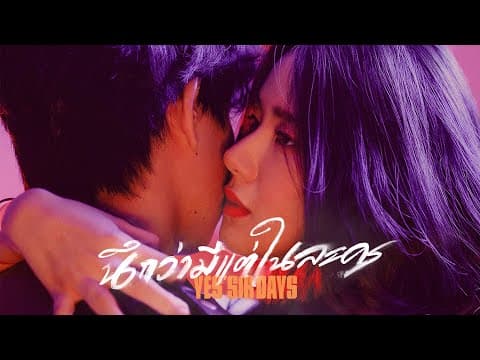 นึกว่ามีแต่ในละคร - Yes sir Days