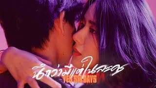 นึกว่ามีแต่ในละคร Yes sir Days