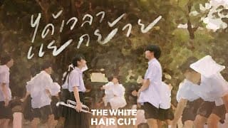 ได้เวลาแยกย้าย - THE WHITE HAIR CUT