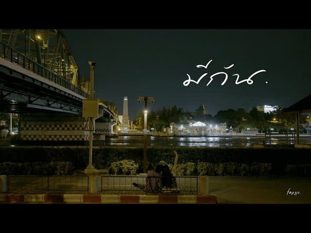 มีกัน
