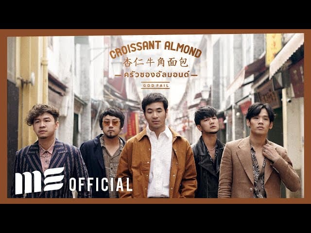 ครัวซองอัลมอนด์ (God fail)  x แสตมป์ x ฟองเบียร์