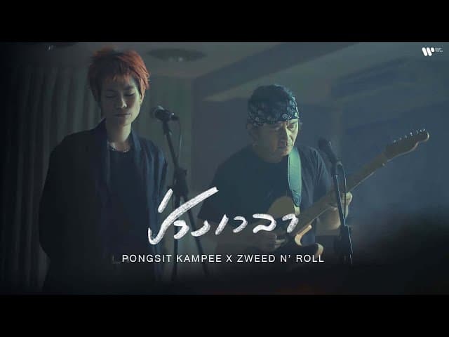 ช่วงเวลา  x Zweed n' Roll