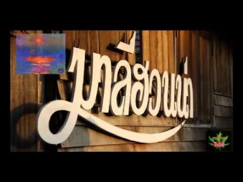 นกบินลัดฟ้า - มาลีฮวนน่า