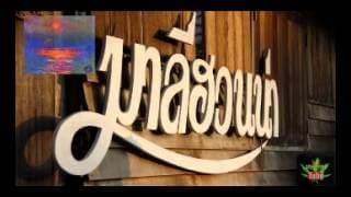 นกบินลัดฟ้า - มาลีฮวนน่า