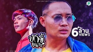 บักขี้เหล้า  ft. ซุปเปอร์เขต - เพียว เพียว เพียว