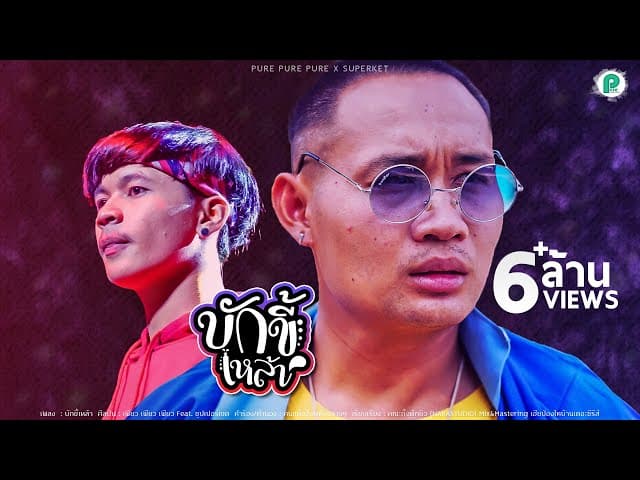 บักขี้เหล้า  ft. ซุปเปอร์เขต