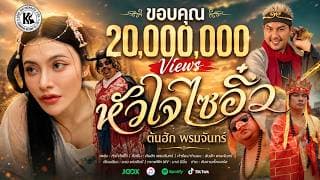 หัวใจไซอิ๋ว - ต้นฮัก พรมจันทร์