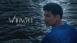 ฝากผลา (ຝາກບຸນ) - ตูมตาม ยุทธนา