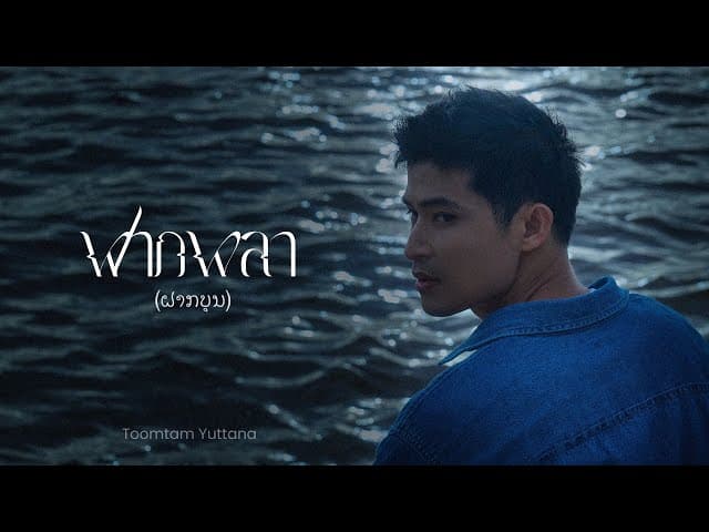 ฝากผลา (ຝາກບຸນ)