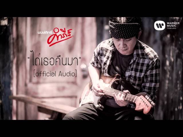 ไถ่เธอคืนมา