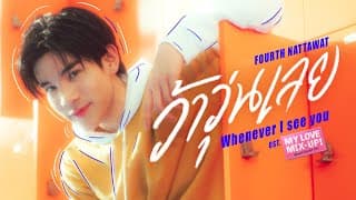 ว้าวุ่นเลย (Whenever I see you) - FOURTH