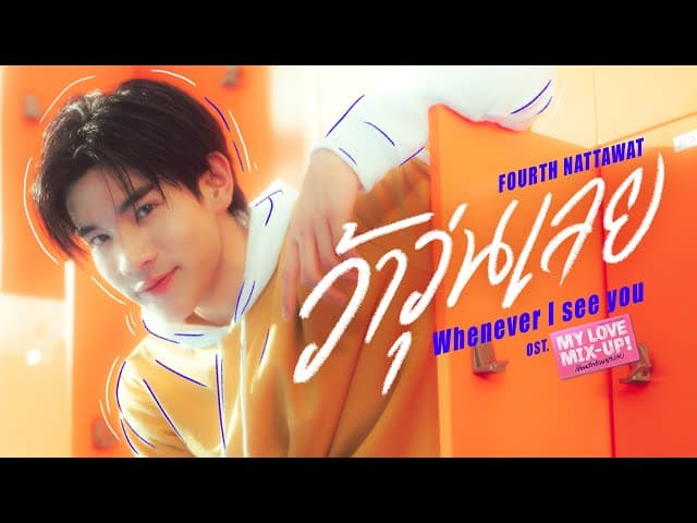 ว้าวุ่นเลย (Whenever I see you)