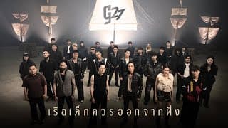 เรือเล็กควรออกจากฝั่ง (g27fest Version) - G27