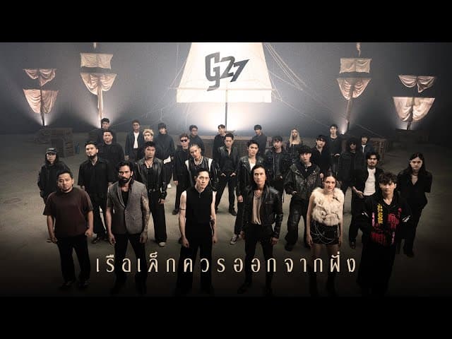 เรือเล็กควรออกจากฝั่ง (g27fest Version)