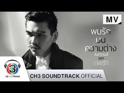 พบรักบนความต่าง - สงกรานต์
