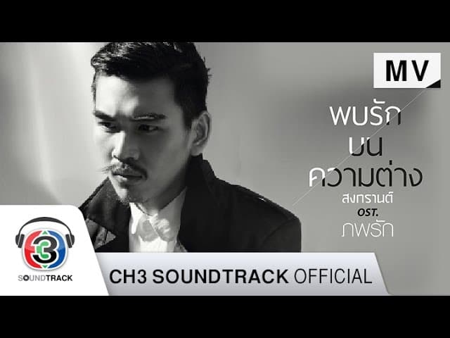 พบรักบนความต่าง - สงกรานต์