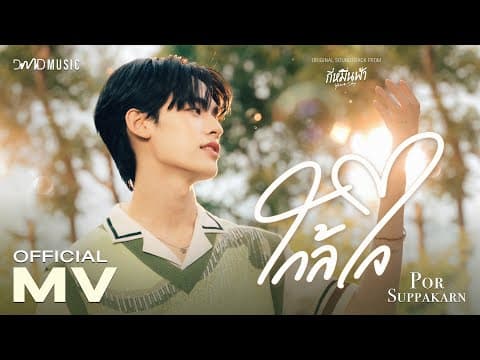 ใกล้ใจ - Por Suppakarn