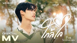 ใกล้ใจ - Por Suppakarn