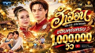 ฮำฮอน  x ลำไย ไหทองคำ
