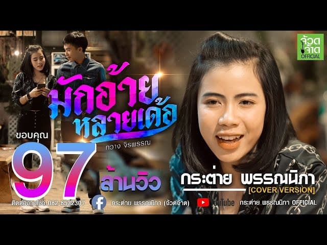 มักอ้ายหลายเด้อ