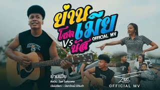 ย่านเมีย - โชค โชคมงคล