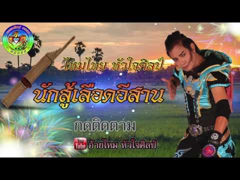 นักสู้ เลือดอีสาน - ไหมไทย หัวใจศิลป์