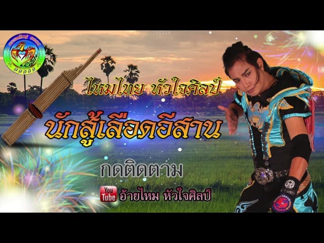 นักสู้ เลือดอีสาน - ไหมไทย หัวใจศิลป์