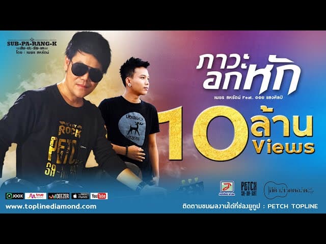ภาวะอกหัก  ft. ออย แสงศิลป์