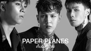 เก็บฉันไว้ทำไม - PAPER PLANES
