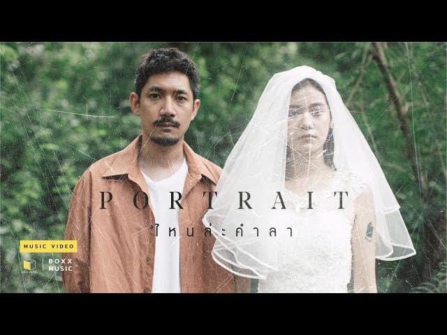 ไหนล่ะคำลา - PORTRAIT