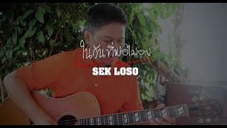 ในวันที่พ่อไม่อยู่ เสก โลโซ