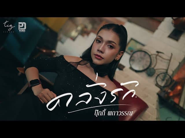 คลั่งรัก