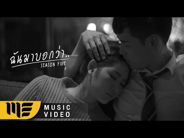 คอร์ดเพลง ฉันมาบอกว่า SEASON FIVE