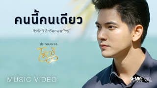 คนนี้คนเดียว - ศิรศักดิ์ อิทธิพลพาณิชย์
