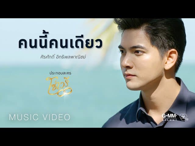 คนนี้คนเดียว