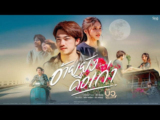 อ้ายยังคือเก่า