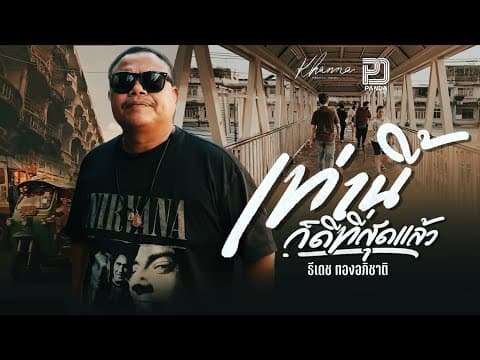 เท่านี้ก็ดีที่สุดแล้ว - ธีเดช ทองอภิชาติ