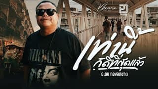 เท่านี้ก็ดีที่สุดแล้ว ธีเดช ทองอภิชาติ